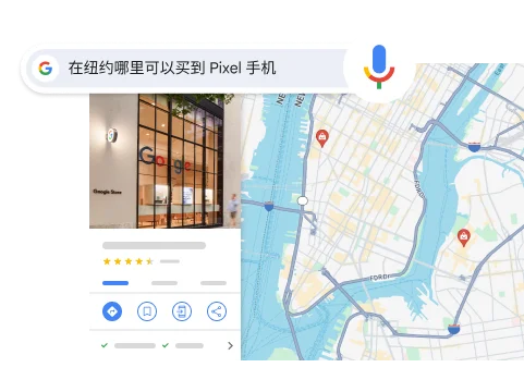 用声音开启搜索，试试语音搜索
“Where can I buy a Pixel phone in NYC”（我在纽约哪里可以买一部 Pixel 手机），结果会显示纽约市的一个 Google 商店。